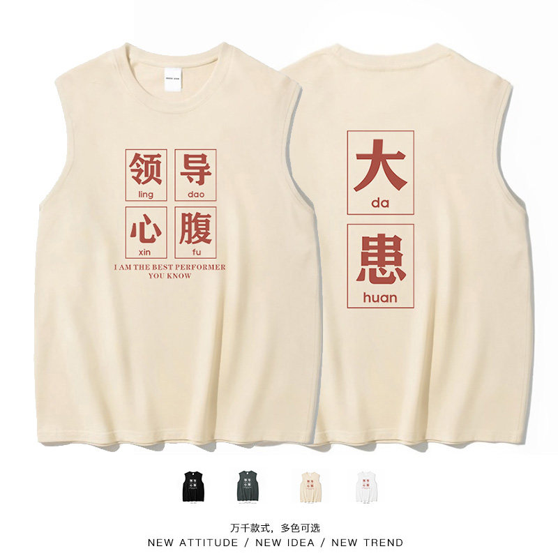领导心腹大患搞笑文字打工人背心