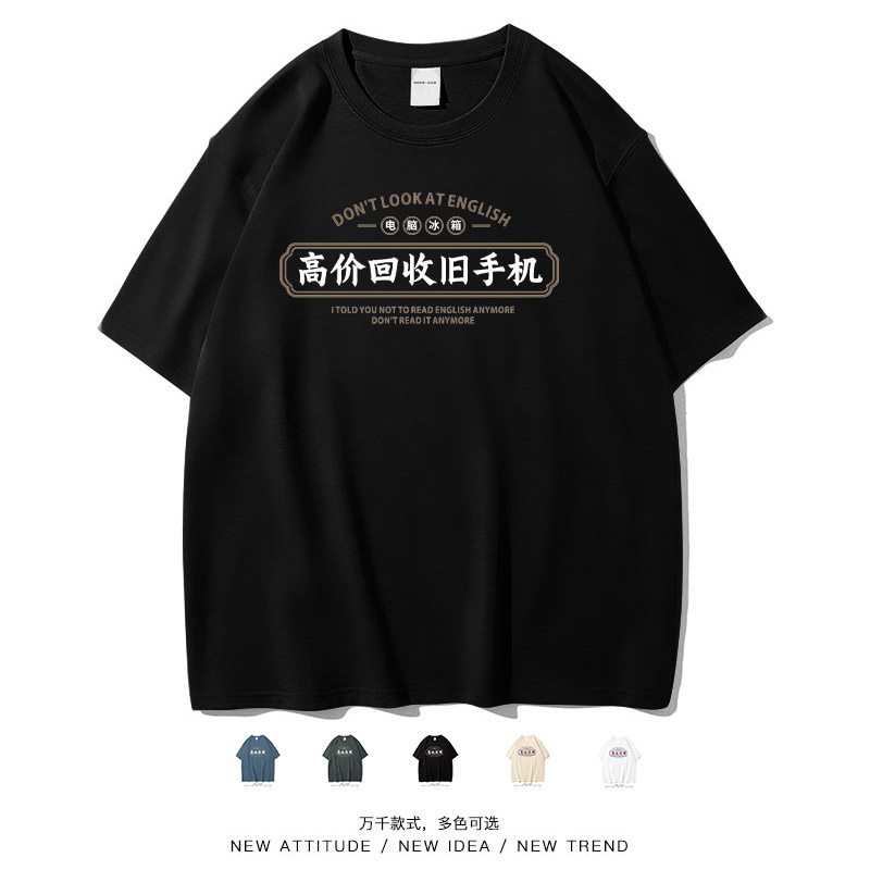 笑卖部/高价回收旧手机无厘头搞笑休闲厚实不透上衣短袖T恤男女款