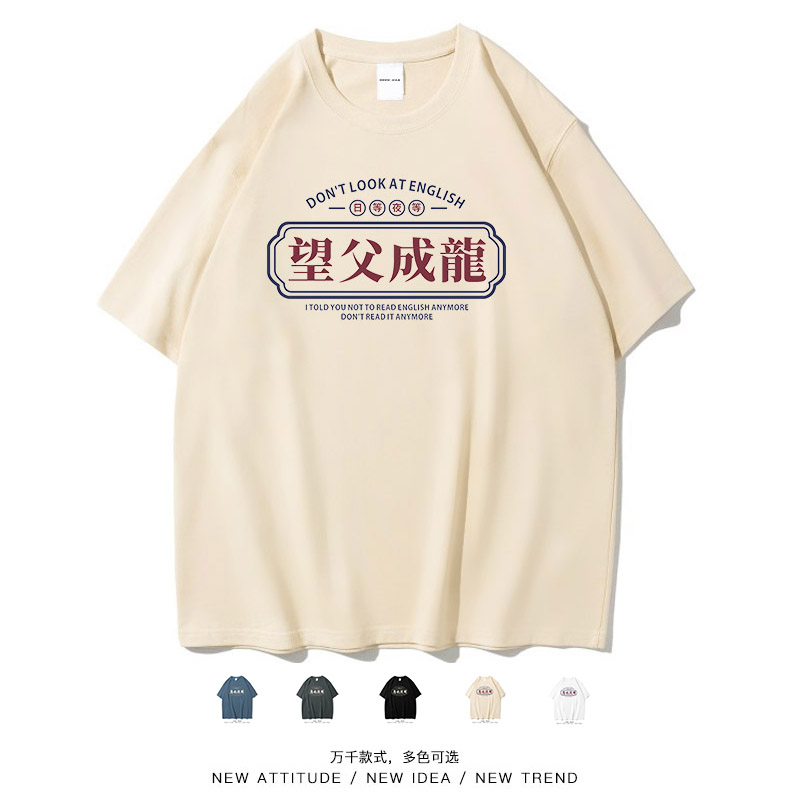 望父成龙文字国潮趣味短袖T恤男
