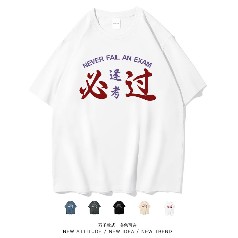 国潮复古文字逢考必过祝福短袖