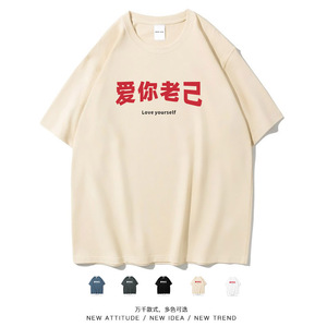 爱你老己爱自己趣味休闲短袖