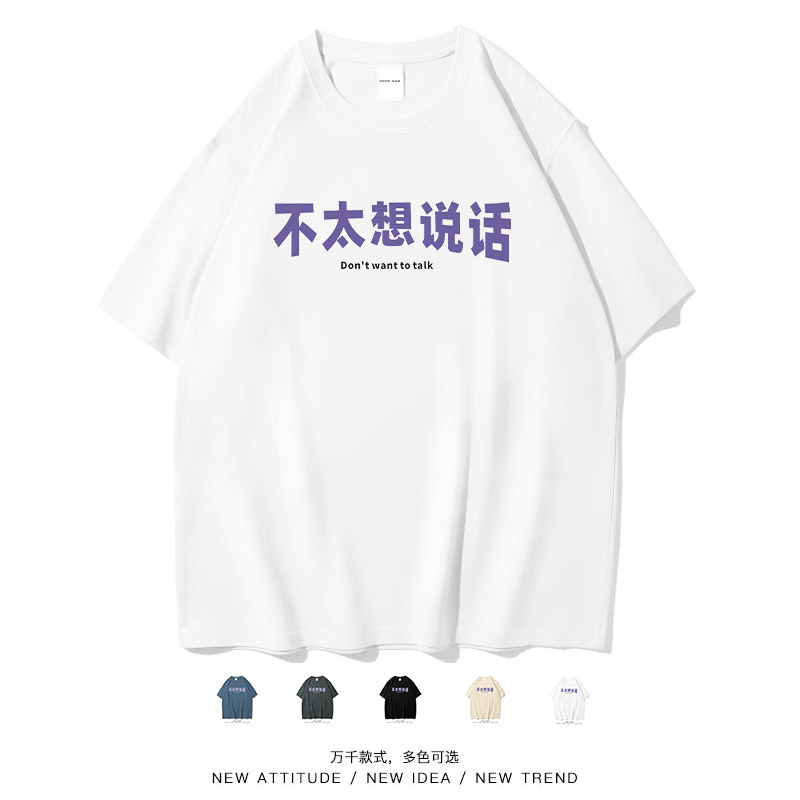 不太想说话个性趣味文字短袖