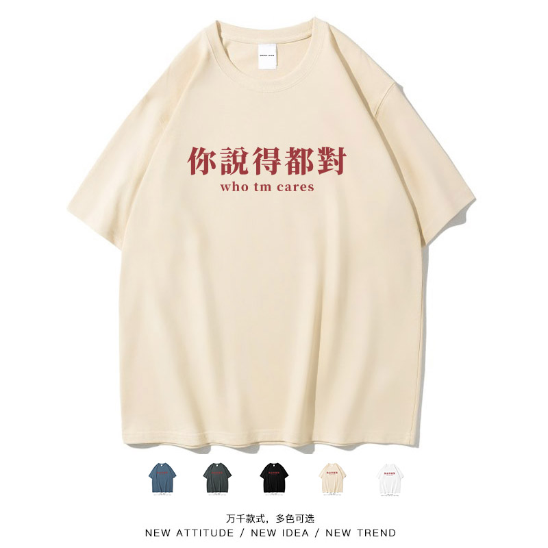 你说的都对国潮文字休闲短袖
