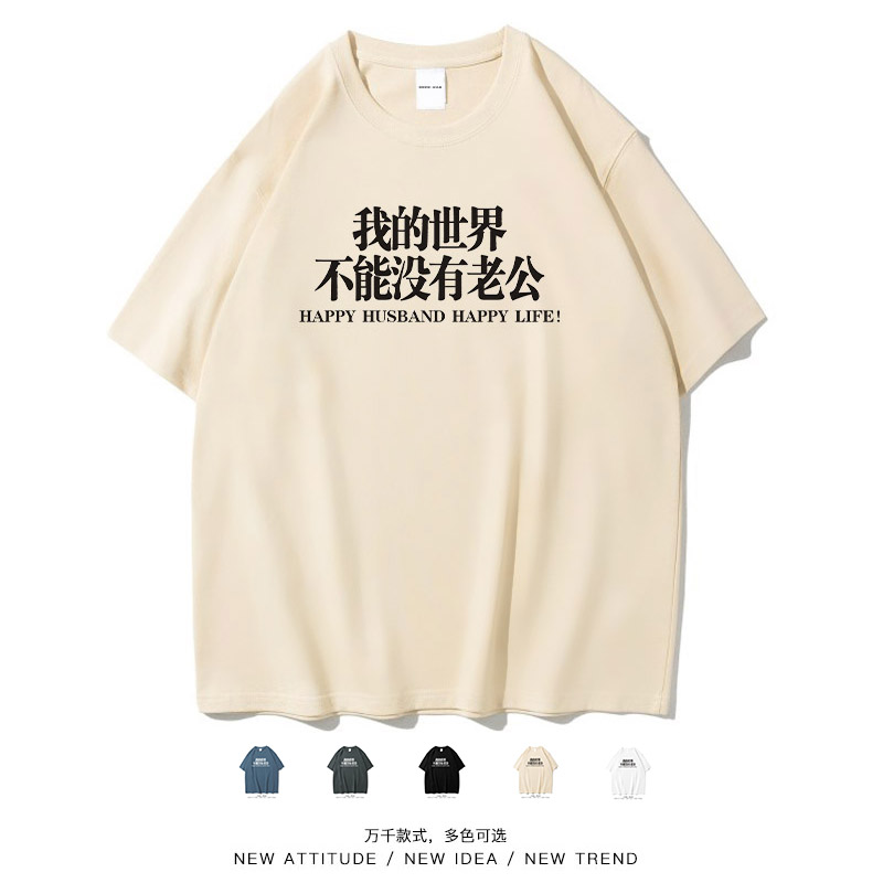我的世界不能没有老公短袖