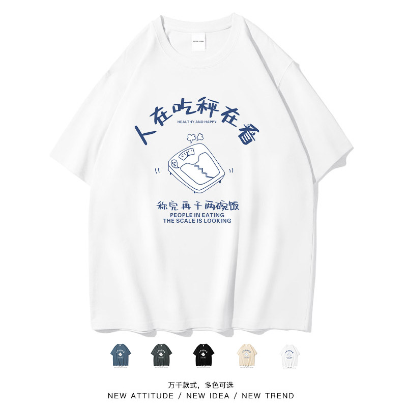 人在吃称再看趣味印花休闲短袖