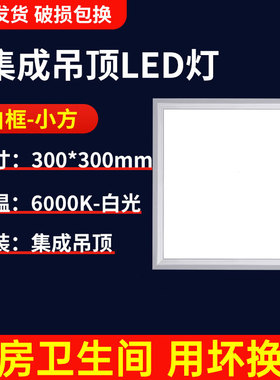 30x30集成吊顶灯led厨房平板灯300x300厕所300x600铝扣板灯30x60