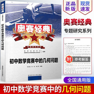 初中数学竞赛中的几何问题 奥赛经典专题研究系列奥赛辅导资料书　名题精析过关测试　测试题目湖南师范大学出版社