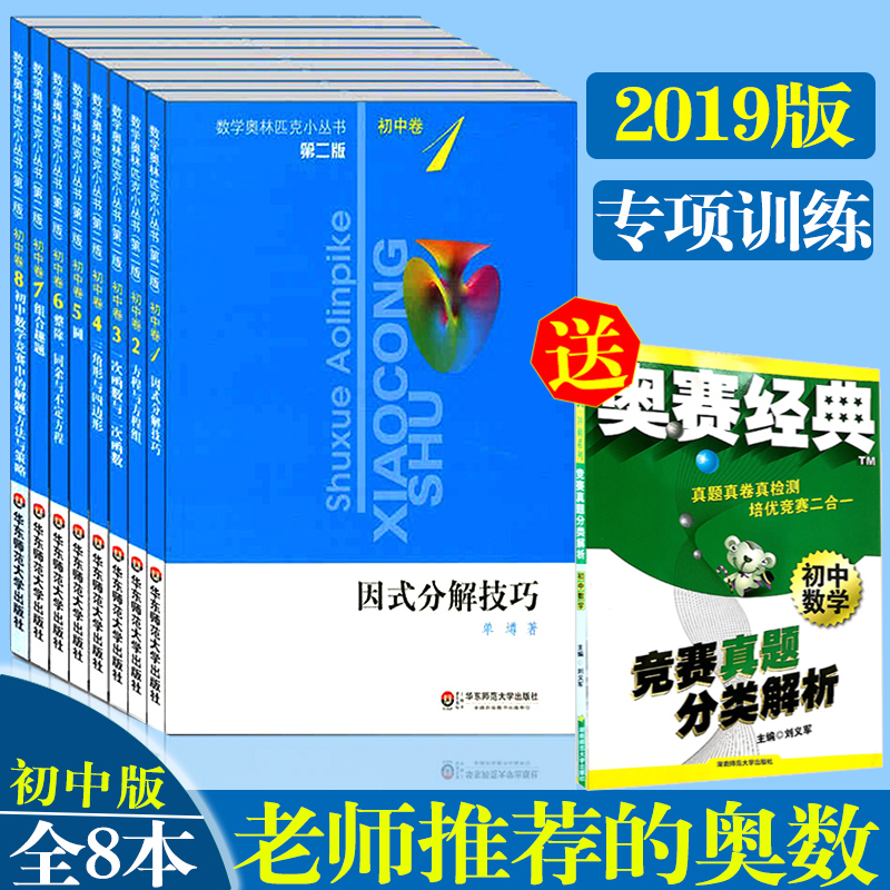 2019年正版包邮 数学奥林匹克小丛书 第二版 初中卷全套8本 组合几何/数学奥林匹克小丛书奥赛经典举一反三七八九年级 奥数小丛书