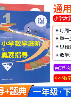 现货 小学数学进阶与奥赛指导+奥赛题典一年级下册全2册 通用版奥数 举一反三同步1年级奥林匹克竞赛培优天天练专项逻辑题