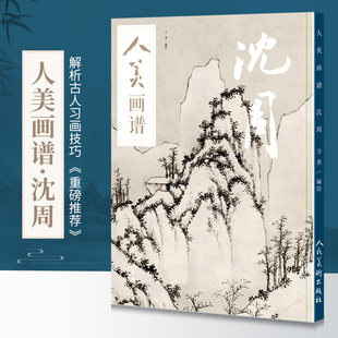 正版包邮 人美画谱 沈周 方勇 水墨丹青山水画高清临摹步骤详解 扫码视频教学 国画技法示范深度解析沈周书画集沈周山水画集画册