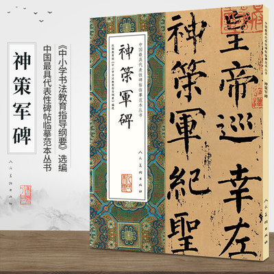 全新正版包邮《神策军碑》中国具代表性碑帖临摹范本丛书 人民美术出版社 出版行草法帖 毛笔字帖 临摹范本 正版经典图书