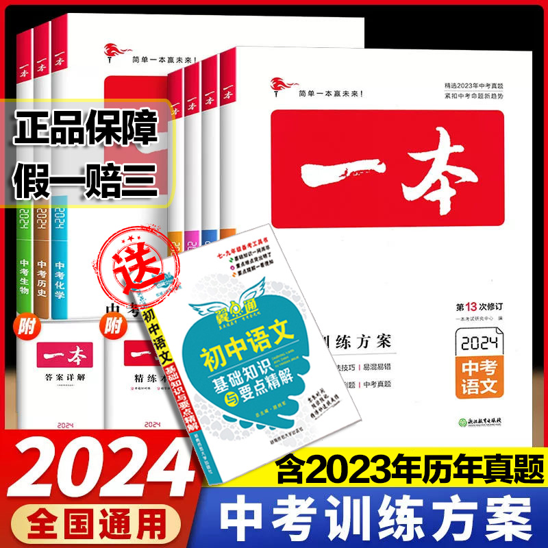 2024版一本中考训练方案会考地理生物语文数学英语物理化学历史全国新课标初中小四门九年级初二会考资料真题历年中考真题考点汇编