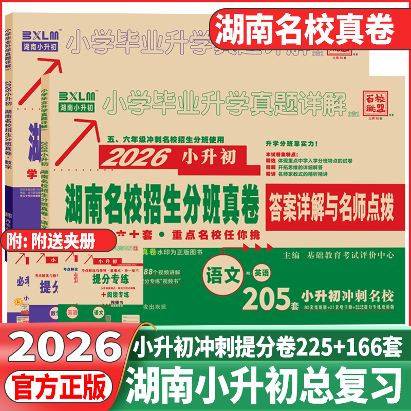 2026版小升学湖南名校入学分班真卷精选语文英语数学全套长沙名校小升初招生试卷小学毕业升学真题详解答案详解名师点评百校联盟