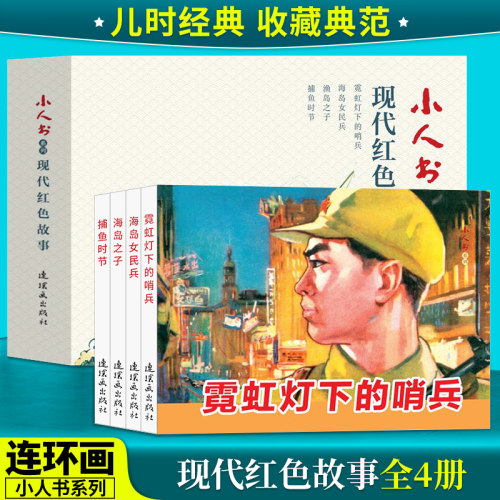 现代红色故事(4册) 连环画 小人书 小人书系列 卢伟 杭生 黎汝清 霓虹灯下的哨兵 海岛女民兵 渔岛之子 捕鱼时节 连环画出版社