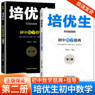 2026版培优生初中数学指导+题典第二册七八九年级上下册全国通用中考知识汇总复习资料专项训练练习南京师范大学出版社