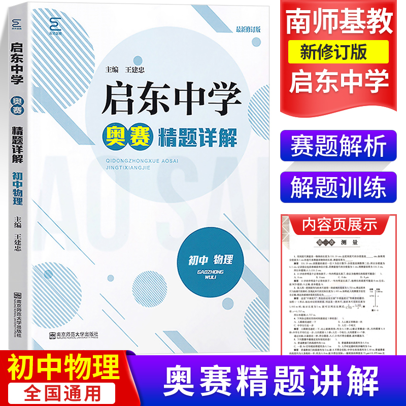 启东中学奥赛精题详解初中物理全国通用版中学教辅初中通用初一初二初三奥数竞赛奥赛辅导用书习题南京师范大学出版社