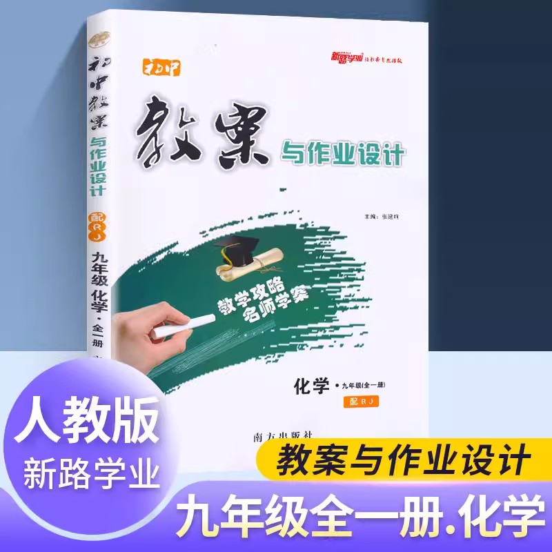 2023新路学业九年级化学全一册人教版初中教案与作业设计同步教参教师教学用书新路学业9年级化学上册下册教案本读教辅资料-封面