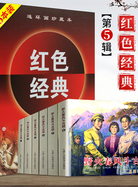 红色经典789第五辑精装珍藏版野火春风斗古城123456连环画小人书漫画天津人民美术出版社正版包邮畅销书籍