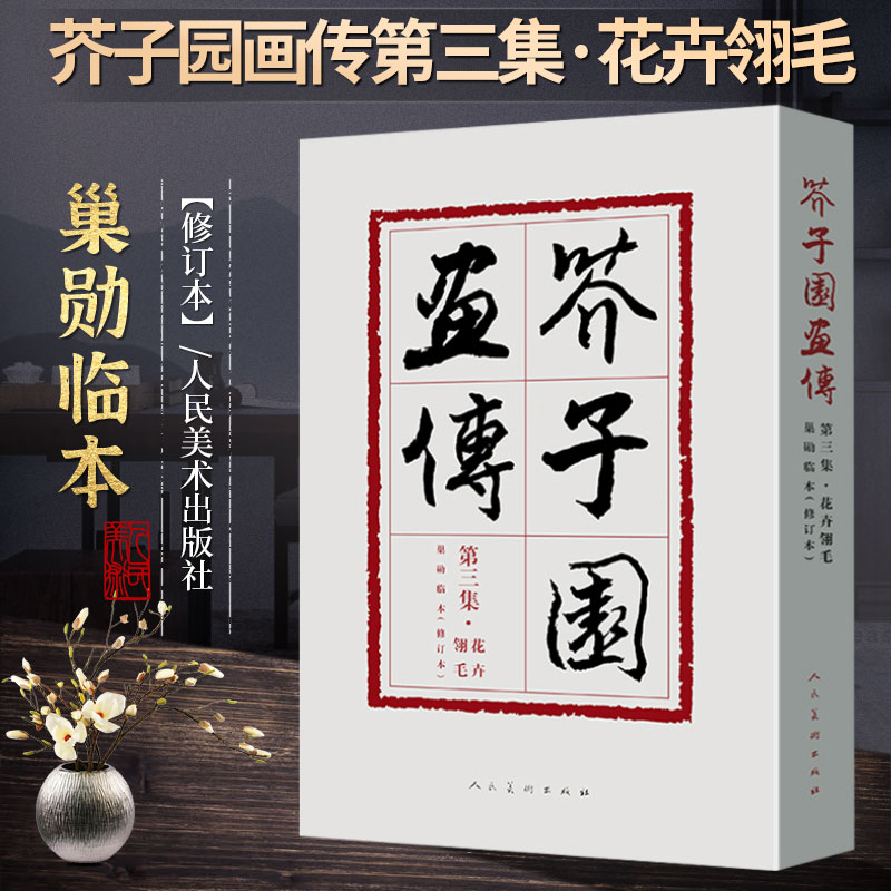 现货 芥子园画传3（修订本）第三集花卉翎毛 巢勋临本 裸脊线装 中国画线描勾画人物花鸟山水创作临摹范本人民美术出版社