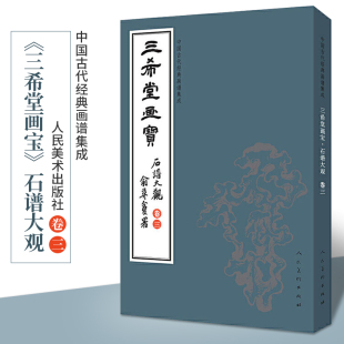 人民美术 三希堂画宝 画谱集成 中国古代经典 大观浅说山石画法示范名家画作详细技法解说示范绘画初学者入门临摹仿真 石谱大观卷3