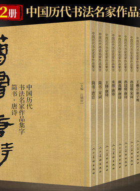 全12册 中国历代书法名家作品集字 米芾王羲之孙过庭赵孟頫王铎唐诗宋词三字经弟子规千字文简书楷书行书草书字帖临摹全集高清放大