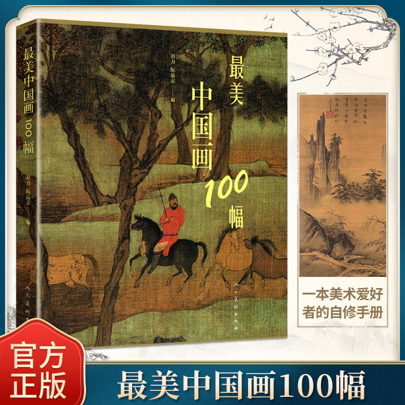 美中国画100幅 中国古代现代名画历史故事欣赏讲解工笔画山水写意水墨