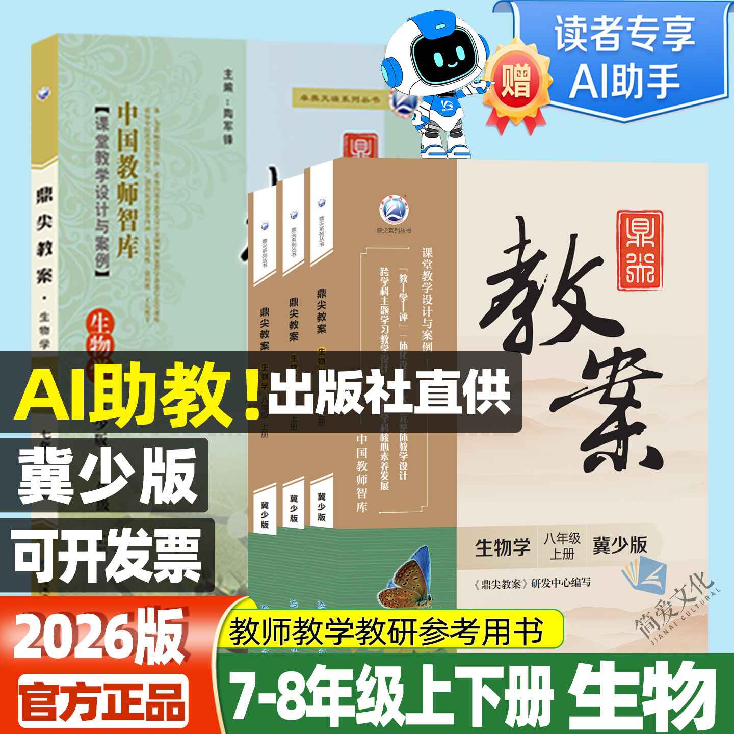 AI助教！鼎尖教案生物冀少版