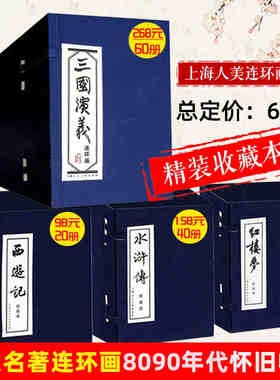 正版包邮 三国演义+红楼梦+水浒传+西游记 连环画绘本全套四套136本四大名著小人书学生课外读物上海人民美术出版社经典收藏书籍