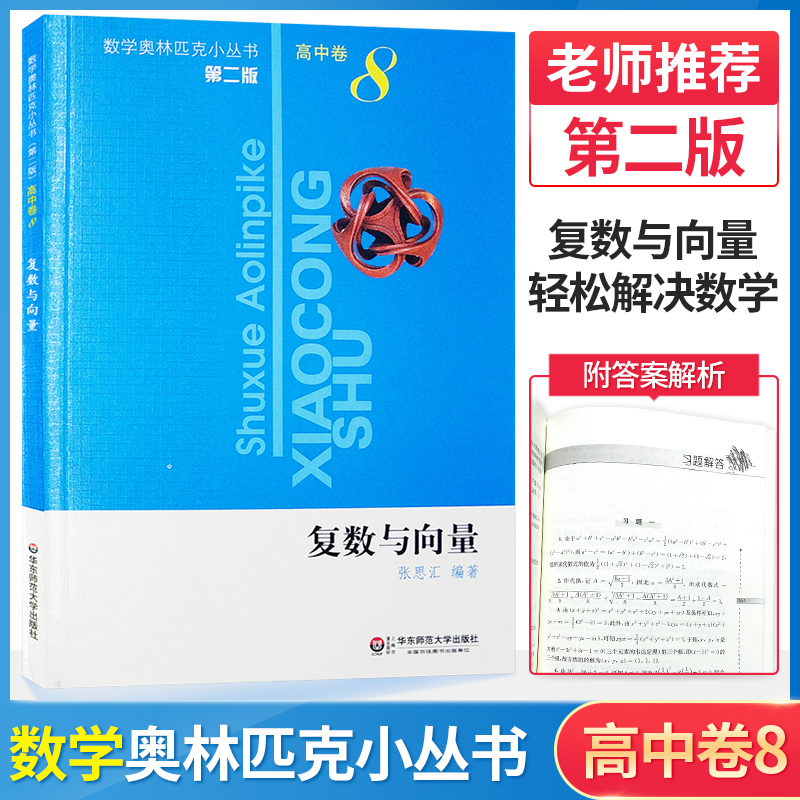 【多选】奥数小丛书数学奥林匹克小丛书第二版高中卷8复数与向量卷12 图论高中卷13（组合极值） 高中卷14 竞赛中的解题方法与策略