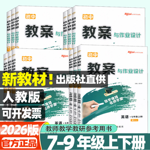 2026春新路学业教案与作业设计初中英语语文数学物理化学生物道德与法治历史七八九年级上下册全一册人教版教参教师教学用书789年