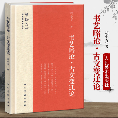 精装正版 书艺略论 古文变迁论 雕琢文心艺术家修养丛书 胡小石著 中国古代文化中国文字花文书艺屈原与古神话美学启蒙 人民美术