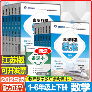2025秋课程标准教案小学数学一二三四五六年级上册下册江苏版 苏教版新素质方略教案教师教学教研参考书教师招聘考试