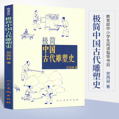 正版 极简中国古代雕塑史 通俗而专业 陵墓宗教雕塑 画像砖石石窟寺观工艺建筑装饰雕塑历史 秦汉宋元隋唐明清彩塑兵马俑佛像书籍