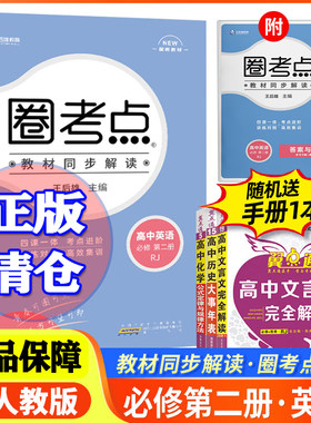 圈考点高中英语必修第二册