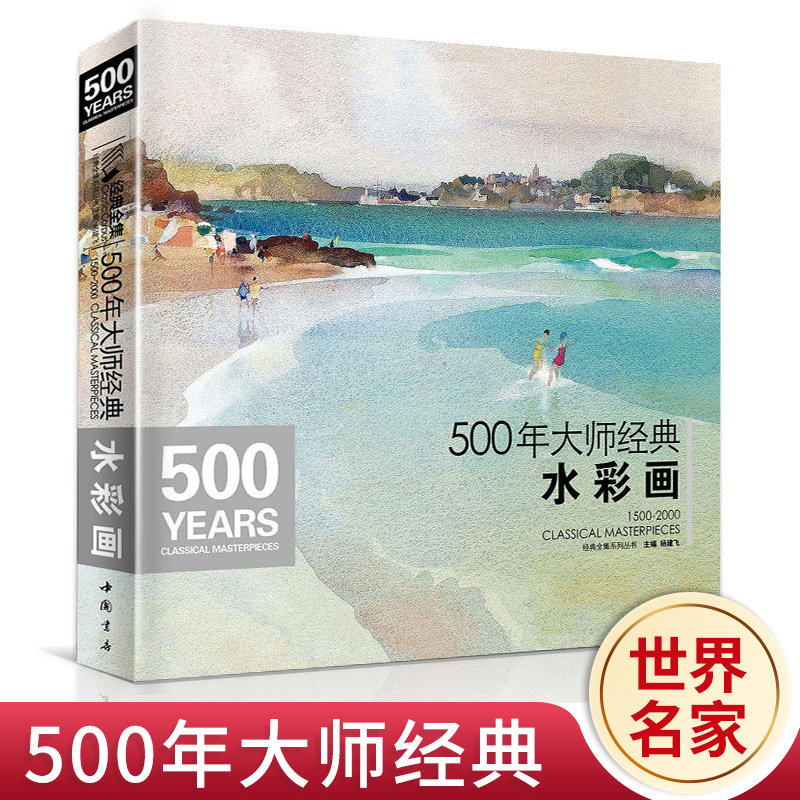500年大师经典水彩画色彩风景书临摹精选画册经典全集杨建飞主编