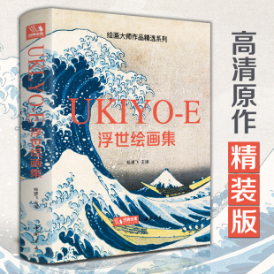 精装 版 浮世绘画集 杨建飞主编 日本艺术绘画精品画册书籍 日本插画动漫家画集浮世绘大师葛饰北斋作品