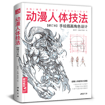 动漫人体技法 手绘游戏角色动作设计设定教程书籍插画人物结构造型绘画零基础入门自学教材临摹艺术册集古风马克笔上色【书豪】