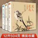 珍藏版 飾收藏設(shè)色精品書籍藝術(shù)小品集 ·3冊(cè) 人物宋代經(jīng)典 畫冊(cè)作品集中國(guó)畫入門教材高清還原臨摹鑒賞范本裝 山水 精裝 宋人花鳥
