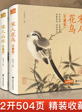 【精装·3册】珍藏版 宋人花鸟+山水+人物宋代经典画册作品集中国画入门教材高清还原临摹鉴赏范本装饰收藏设色精品书籍艺术小品集