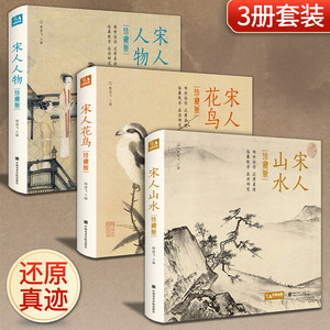 【精装·3册】珍藏版 宋人花鸟+山水+人物宋代经典画册作品集中国画入门教材高清还原临摹鉴赏范本装饰收藏设色精品书籍艺术小品集