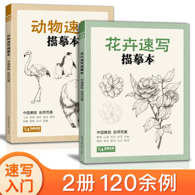 2册花卉+动物速写描摹本 零基础画画入门新手自学教程书籍线描花卉临摹手绘初学者学绘画教材铅笔画描摹画稿美院名师范画册教程