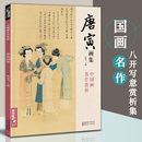 8開中國畫臨摹畫冊書籍寫意水墨國畫花鳥山水人物技法教材高清臨本冊頁唐伯虎山石樹木名作賞析鑒賞 經(jīng)典 全集 唐寅畫集 楊建飛主編