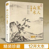 山水画作品集高清还原临摹鉴赏范本装 饰收藏中国画设色山水画册页精品书籍艺术小品集 宋人山水 宋代经典 精装 ·珍藏版