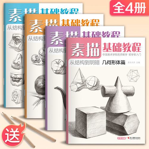 4册素描基础教程套装   一步一画入门到精通