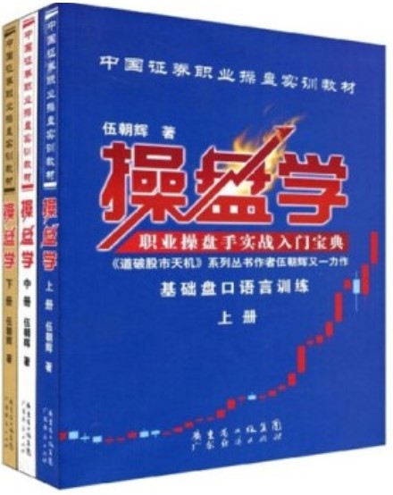 操盘学 中国证券职业操盘实训教材 伍朝辉 股票大作手回忆录操盘术k线图股市操练大全职业操盘手培训 股票证券投资理财金融书籍