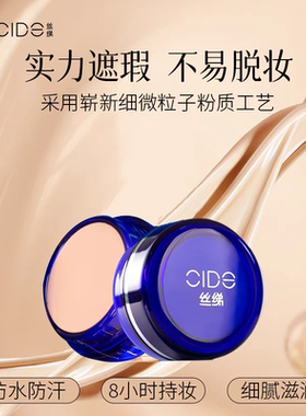 CIDE/丝绨遮瑕膏明遮盖艳黑眼圈痘印斑点脸部提亮巨遮瑕官方正品