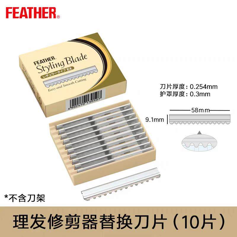 适用美发进口羽毛牌带据齿削发专用打薄修饰合金刀片日本原装正品
