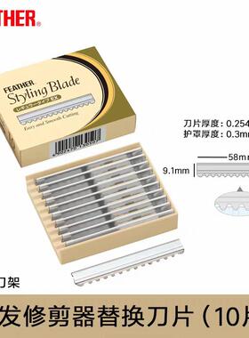 feather日本原装进口羽毛刀片