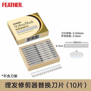适用美发进口羽毛牌带据齿削发专用打薄修饰合金刀片日本原装正品