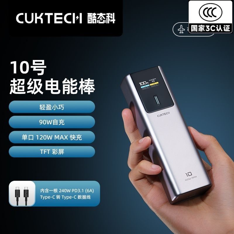 CUKTECH酷态科3C认证120W快充